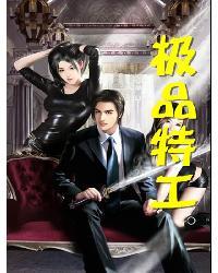 极品特工电影完整版免费观看