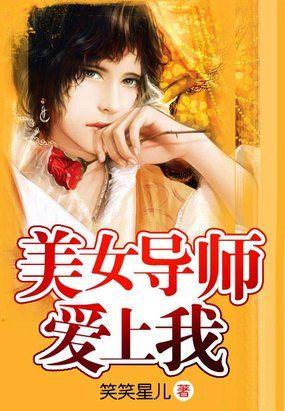 美女导师爱上我无删减