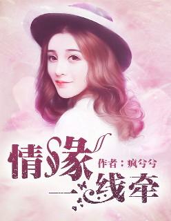 情缘一线牵一般指什么