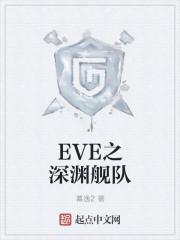eve深渊造船厂怎么打