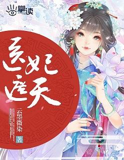 医妃遮天太子妃她有点拽第一