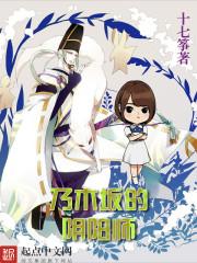 乃木坂的阴阳师 聚合中文网