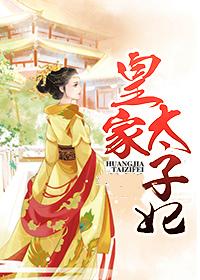 我是皇家内定的太子妃知乎