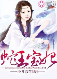 蛇王宝宝太凶猛