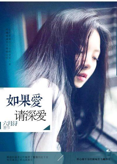 如果爱请深爱是什么歌名