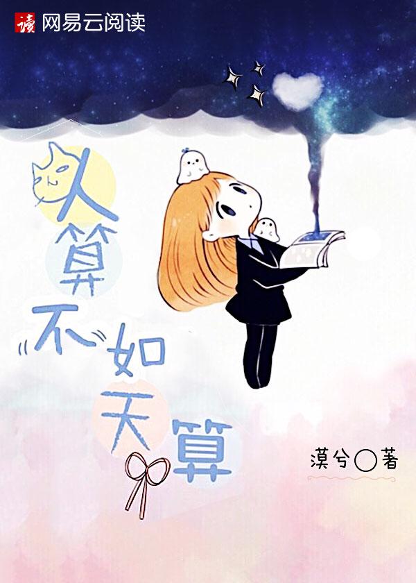 人算不如天算电影在线观看