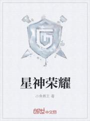荣耀星耀