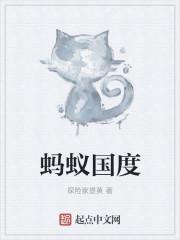 蚂蚁国度有声