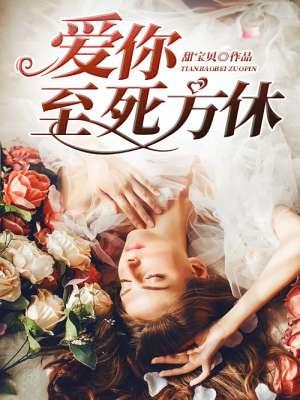 爱你至死方休 英文翻译