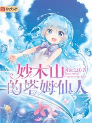 妙木山的塔姆仙人 电子书