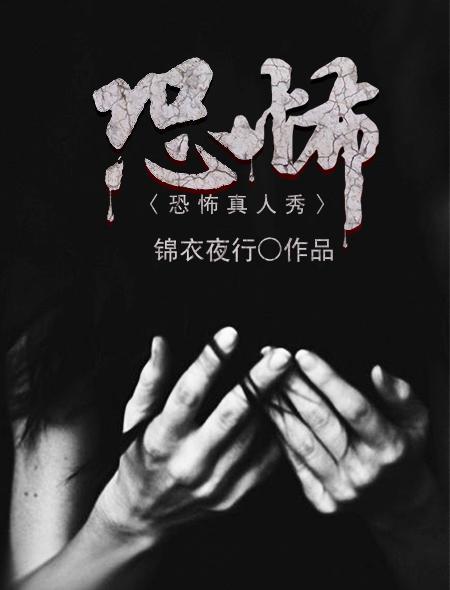 恐怖真人秀全球大佬