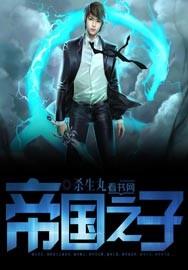 帝国之子郑熹哲