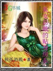 美女总裁的贴身房东王