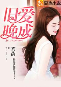 旧爱晚成宝贝别闹了百度