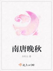 南唐晚秋笔趣阁