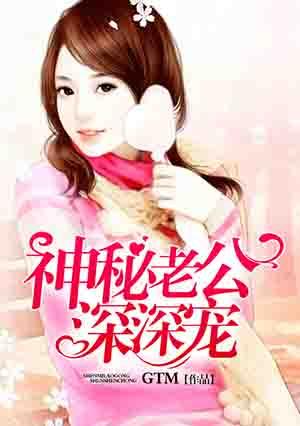 神秘老公深深宠全集免费播放