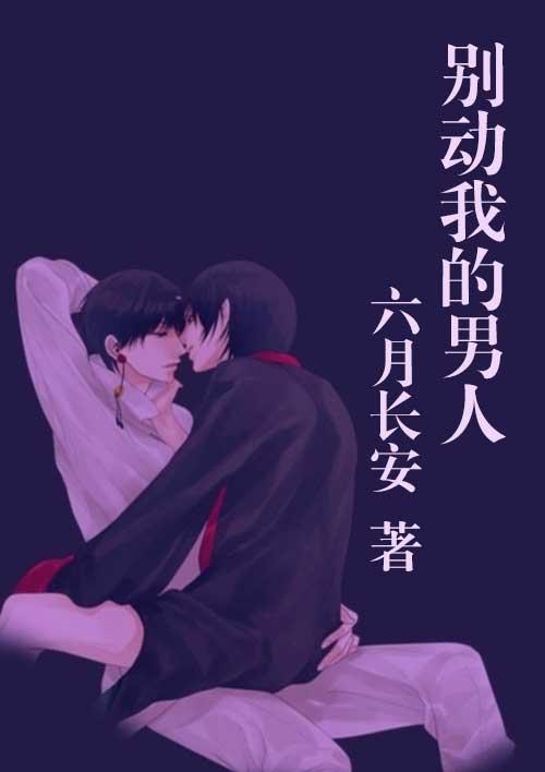别动我的男人舒展