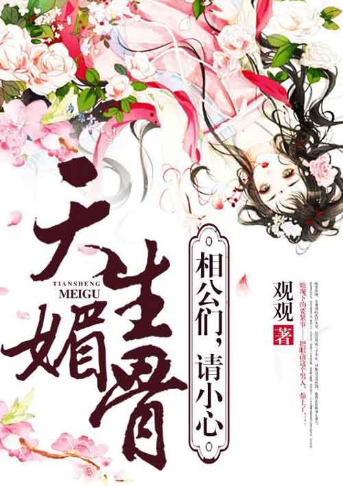 天生媚骨相公们请小心百度阅读