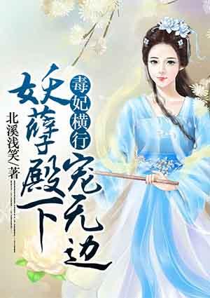 毒妃有系统妖孽邪王