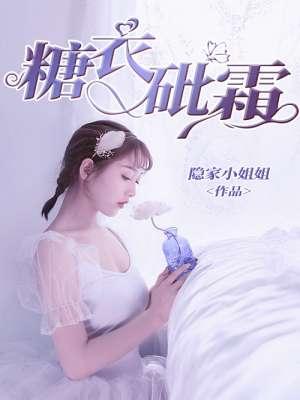 砒霜拌糖