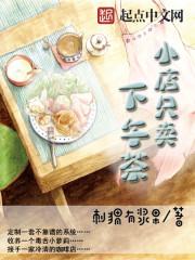 小店只卖下午茶笔趣阁