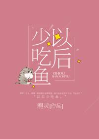 以后少吃鱼txt番外