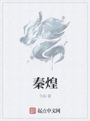 秦煌近照
