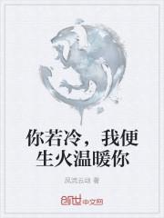 你若忽冷忽热我便若即若离什么意思