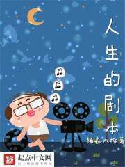 人生的剧本马海霞