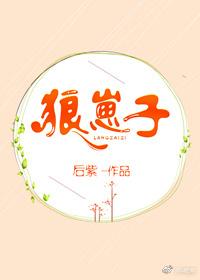 狼崽子长沙话