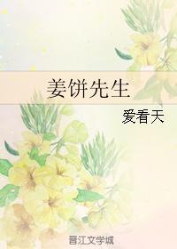 姜饼先生by爱看天百度