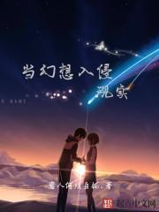 幻想入侵现实变成迪迦