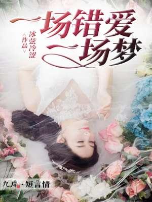 爱一场恨一场梦