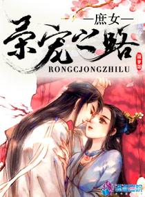 庶女荣宠之路 第26章