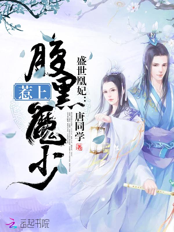 盛世霓凰绝宠腹黑谋妻