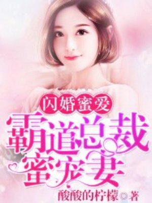 闪婚密爱霸道总裁蜜宠