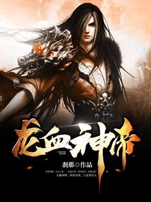 龙血神帝尊最后怎么了