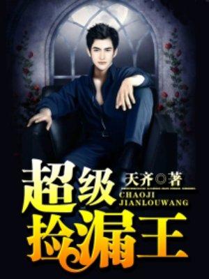 超级捡漏王刘晨