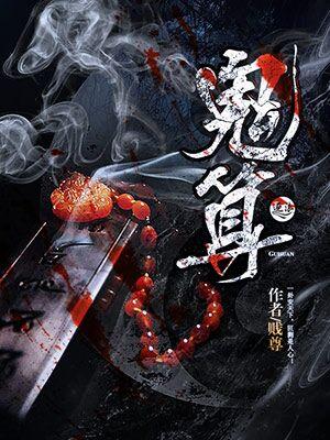鬼算个球1至150集免费观看