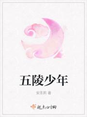 五陵少年郎