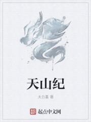 天山纪萌东纪永宁城隍爷
