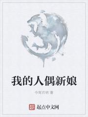 我的人偶新娘txt