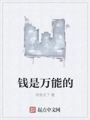 钱是万能的这句话的合理性和缺陷