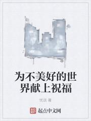 为美好的世界献上祝福第一季免费高清