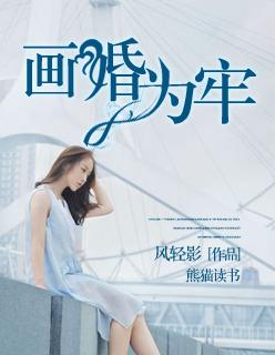 画地为牢的婚姻