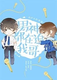 男神都在追我哥娱乐圈全文免费阅读