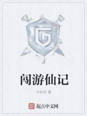 郑汝璧游仙都记