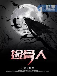 捡骨人的雅称叫什么