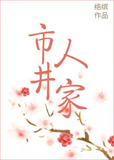 市井人家的市是什么意思