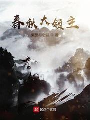 春秋大领主123读